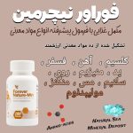 مکمل غذایی فوراور نیچرمین
