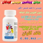 مولتی ویتامین گیاهی کودکان