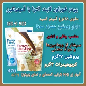فوراور لایت اولترا با طعم شکلاتی | Forever Lite Ultra Chocolate with Aminotein