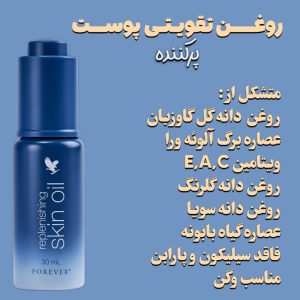روغن پر کننده پوست | REPLENISHING SKIN OIL